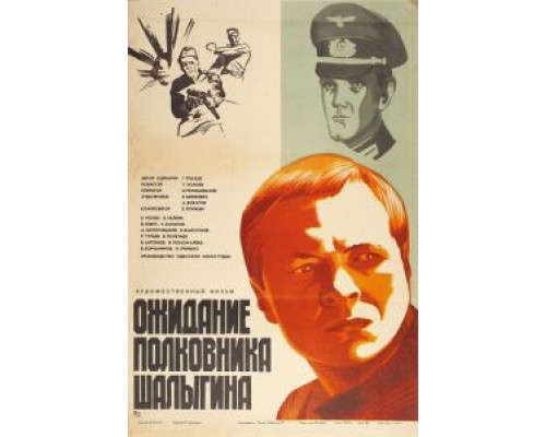   Ожидание полковника Шалыгина  (фильм 1981) смотреть онлайн - ЛордФильм