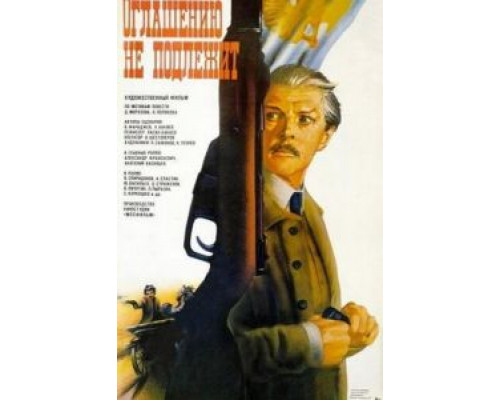 Оглашению не подлежит  (фильм 1987) смотреть онлайн - ЛордФильм