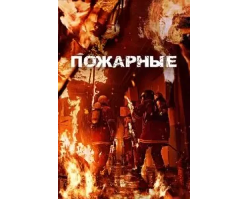 Огнеборцы (фильм 2024) смотреть онлайн - ЛордФильм Огнеборцы (фильм 2024) смотреть онлайн - ЛордФильм