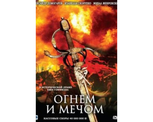   Огнем и мечом  (фильм 1999) смотреть онлайн - ЛордФильм