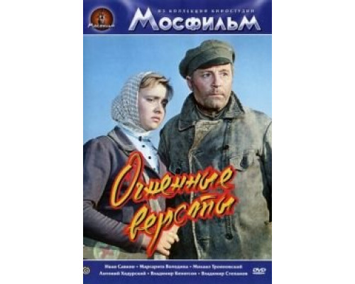 Огненные версты  (фильм 1957) смотреть онлайн - ЛордФильм