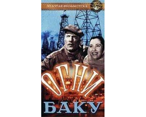 Огни Баку  (фильм 1950) смотреть онлайн - ЛордФильм