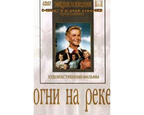 Огни на реке  (фильм 1953) смотреть онлайн - ЛордФильм