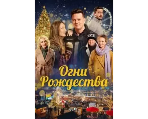 Огни Рождества  (фильм 2021) смотреть онлайн - ЛордФильм