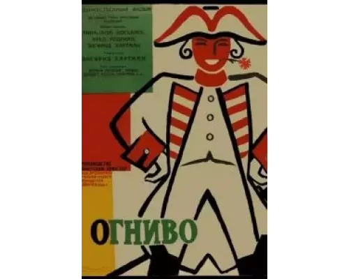 Огниво  (фильм 1959) смотреть онлайн - ЛордФильм