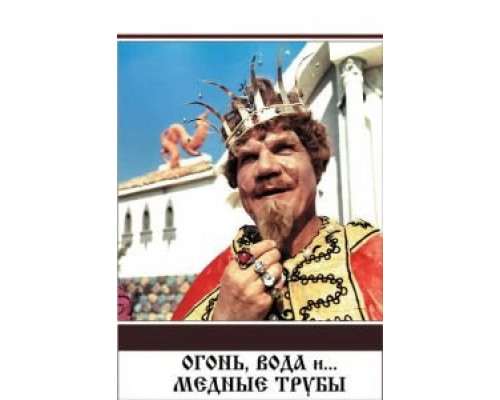   Огонь, вода и ... медные трубы  (фильм 1967) смотреть онлайн - ЛордФильм