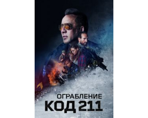 Ограбление: Код 211 (фильм 2018) смотреть онлайн - ЛордФильм Ограбление: Код 211 (фильм 2018) смотреть онлайн - ЛордФильм