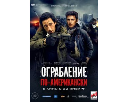 Ограбление по-американски (фильм 2014) смотреть онлайн - ЛордФильм Ограбление по-американски (фильм 2014) смотреть онлайн - ЛордФильм