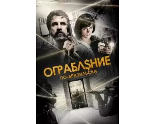   Ограбление по-бразильски  (фильм 2022) смотреть онлайн - ЛордФильм