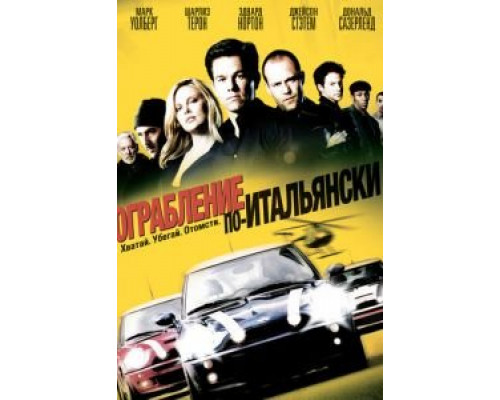 Ограбление по-итальянски (фильм 2003) смотреть онлайн - ЛордФильм Ограбление по-итальянски (фильм 2003) смотреть онлайн - ЛордФильм