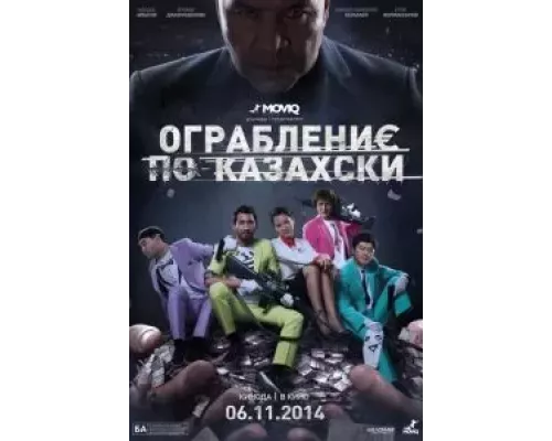 Ограбление по-казахски (фильм 2014) смотреть онлайн - ЛордФильм Ограбление по-казахски (фильм 2014) смотреть онлайн - ЛордФильм