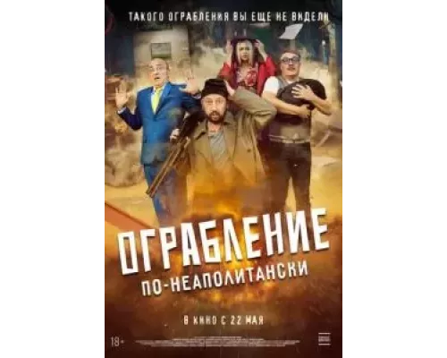 Ограбление по-неаполитански (фильм 2024) смотреть онлайн - ЛордФильм Ограбление по-неаполитански (фильм 2024) смотреть онлайн - ЛордФильм