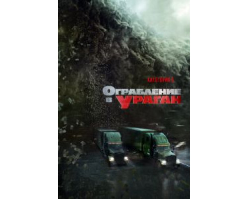 Ограбление в ураган (фильм 2018) смотреть онлайн - ЛордФильм Ограбление в ураган (фильм 2018) смотреть онлайн - ЛордФильм