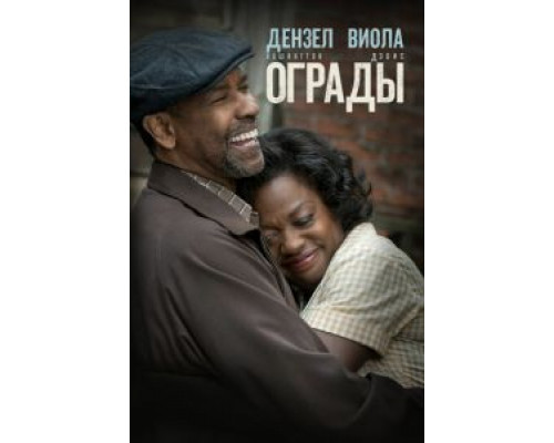 Ограды (фильм 2016) смотреть онлайн - ЛордФильм Ограды (фильм 2016) смотреть онлайн - ЛордФильм