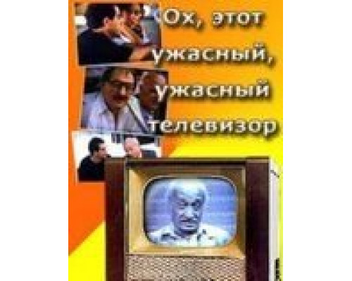 Ох, этот ужасный, ужасный телевизор  (фильм 1990) смотреть онлайн - ЛордФильм