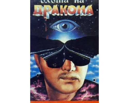 Охота на дракона  (фильм 1986) смотреть онлайн - ЛордФильм