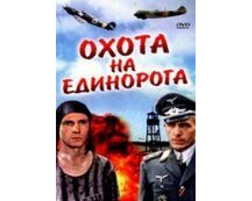 Охота на единорога  (фильм 1989) смотреть онлайн - ЛордФильм