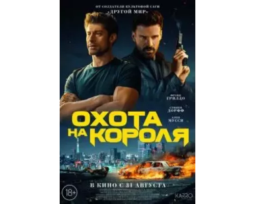 Охота на короля (фильм 2023) смотреть онлайн - ЛордФильм Охота на короля (фильм 2023) смотреть онлайн - ЛордФильм