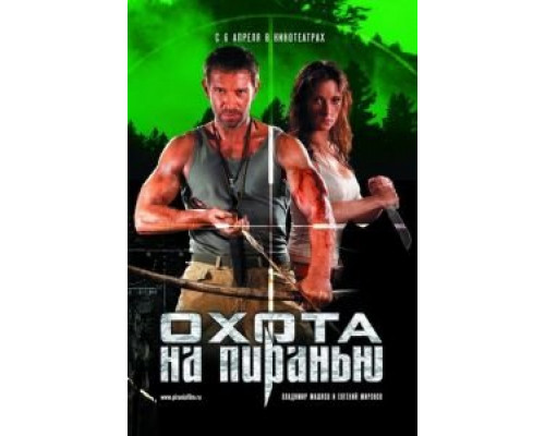Охота на пиранью (фильм 2006) смотреть онлайн - ЛордФильм Охота на пиранью (фильм 2006) смотреть онлайн - ЛордФильм