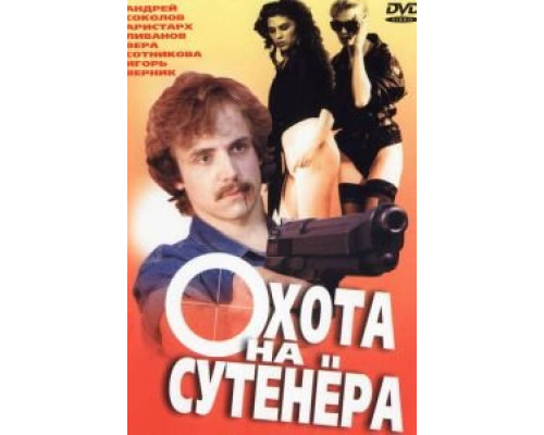 Охота на сутенера  (фильм 1990) смотреть онлайн - ЛордФильм
