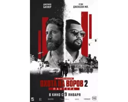 Охота на воров 2: Пантера (фильм 2025) смотреть онлайн - ЛордФильм Охота на воров 2: Пантера (фильм 2025) смотреть онлайн - ЛордФильм