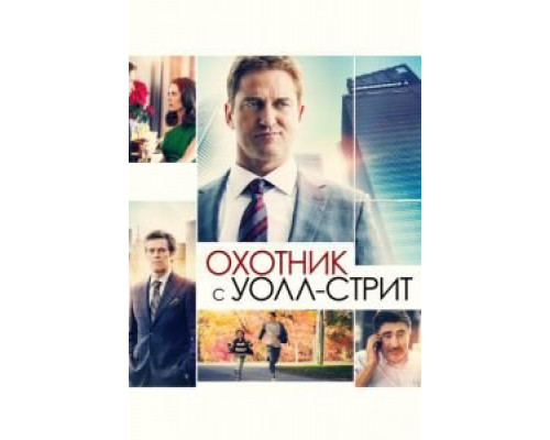 Охотник с Уолл-стрит (фильм 2016) смотреть онлайн - ЛордФильм Охотник с Уолл-стрит (фильм 2016) смотреть онлайн - ЛордФильм