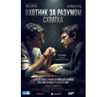 Охотник за разумом. Схватка (2021)
