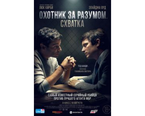 Охотник за разумом. Схватка (фильм 2021) смотреть онлайн - ЛордФильм Охотник за разумом. Схватка (фильм 2021) смотреть онлайн - ЛордФильм
