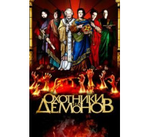 Охотники на демонов (2012) Охотники на демонов (2012)