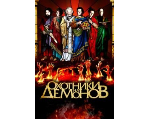 Охотники на демонов  (фильм 2012) смотреть онлайн - ЛордФильм Охотники на демонов  (фильм 2012) смотреть онлайн - ЛордФильм
