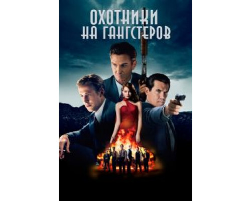 Охотники на гангстеров (фильм 2013) смотреть онлайн - ЛордФильм Охотники на гангстеров (фильм 2013) смотреть онлайн - ЛордФильм