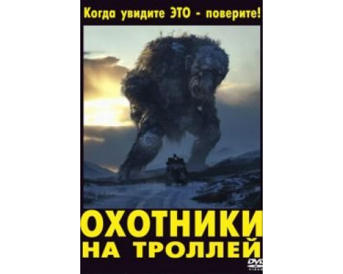 Охотники на троллей (фильм 2010) смотреть онлайн - ЛордФильм Охотники на троллей (фильм 2010) смотреть онлайн - ЛордФильм