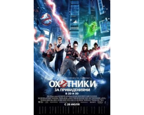 Охотники за привидениями  (фильм 2016) смотреть онлайн - ЛордФильм