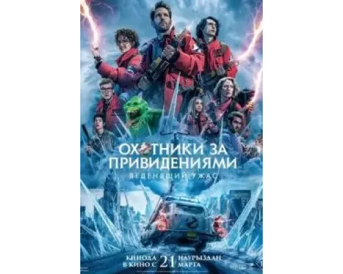 Охотники за привидениями: Леденящий ужас (фильм 2024) смотреть онлайн - ЛордФильм Охотники за привидениями: Леденящий ужас (фильм 2024) смотреть онлайн - ЛордФильм