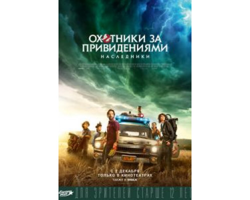   Охотники за привидениями: Наследники  (фильм 2021) смотреть онлайн - ЛордФильм