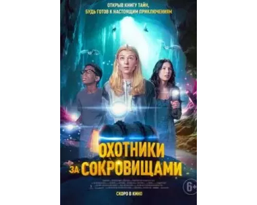 Охотники за сокровищами (фильм 2024) смотреть онлайн - ЛордФильм Охотники за сокровищами (фильм 2024) смотреть онлайн - ЛордФильм