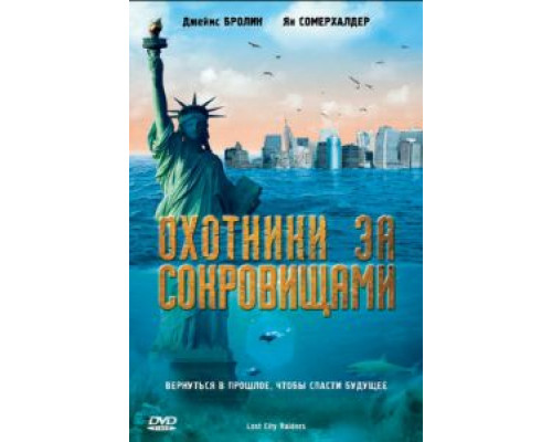 Охотники за сокровищами (фильм 2008) смотреть онлайн - ЛордФильм Охотники за сокровищами (фильм 2008) смотреть онлайн - ЛордФильм