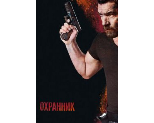 Охранник (фильм 2016) смотреть онлайн - ЛордФильм Охранник (фильм 2016) смотреть онлайн - ЛордФильм