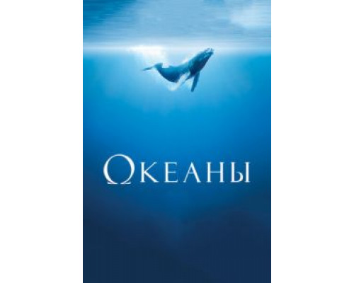   Океаны  (фильм 2009) смотреть онлайн - ЛордФильм