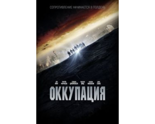 Оккупация (фильм 2018) смотреть онлайн - ЛордФильм Оккупация (фильм 2018) смотреть онлайн - ЛордФильм