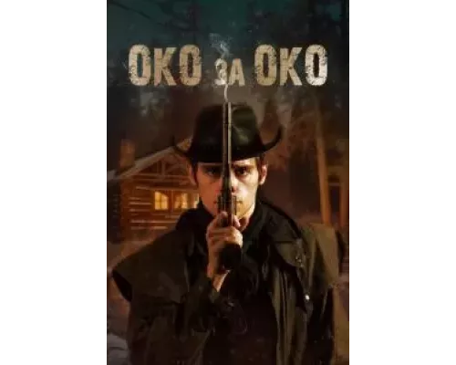 Око за око (фильм 2023) смотреть онлайн - ЛордФильм Око за око (фильм 2023) смотреть онлайн - ЛордФильм