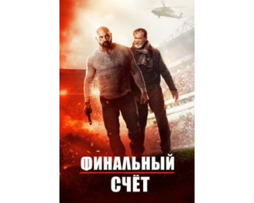 Окончательный счёт (фильм 2018) смотреть онлайн - ЛордФильм Окончательный счёт (фильм 2018) смотреть онлайн - ЛордФильм