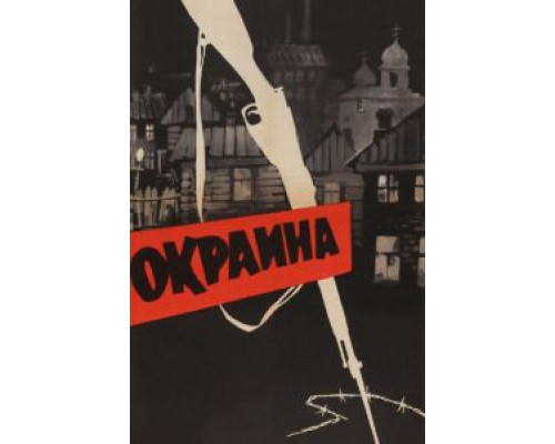Окраина  (фильм 1933) смотреть онлайн - ЛордФильм
