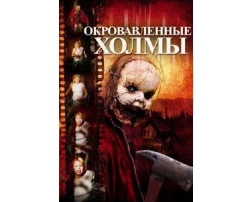 Окровавленные холмы  (фильм 2009) смотреть онлайн - ЛордФильм