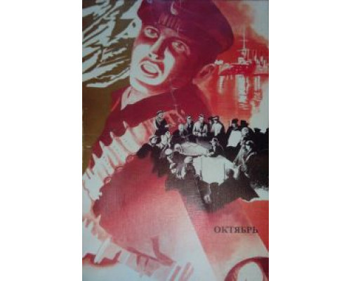Октябрь  (фильм 1927) смотреть онлайн - ЛордФильм