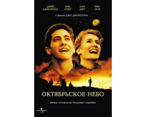 Октябрьское небо (фильм 1999) смотреть онлайн - ЛордФильм Октябрьское небо (фильм 1999) смотреть онлайн - ЛордФильм