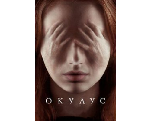 Окулус (фильм 2013) смотреть онлайн - ЛордФильм Окулус (фильм 2013) смотреть онлайн - ЛордФильм