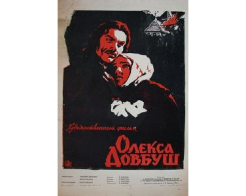 Олекса Довбуш  (фильм 1959) смотреть онлайн - ЛордФильм
