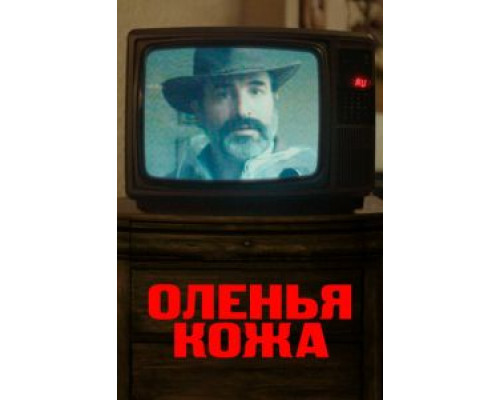 Оленья кожа (фильм 2019) смотреть онлайн - ЛордФильм Оленья кожа (фильм 2019) смотреть онлайн - ЛордФильм