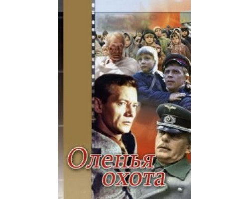 Оленья охота  (фильм 1981) смотреть онлайн - ЛордФильм